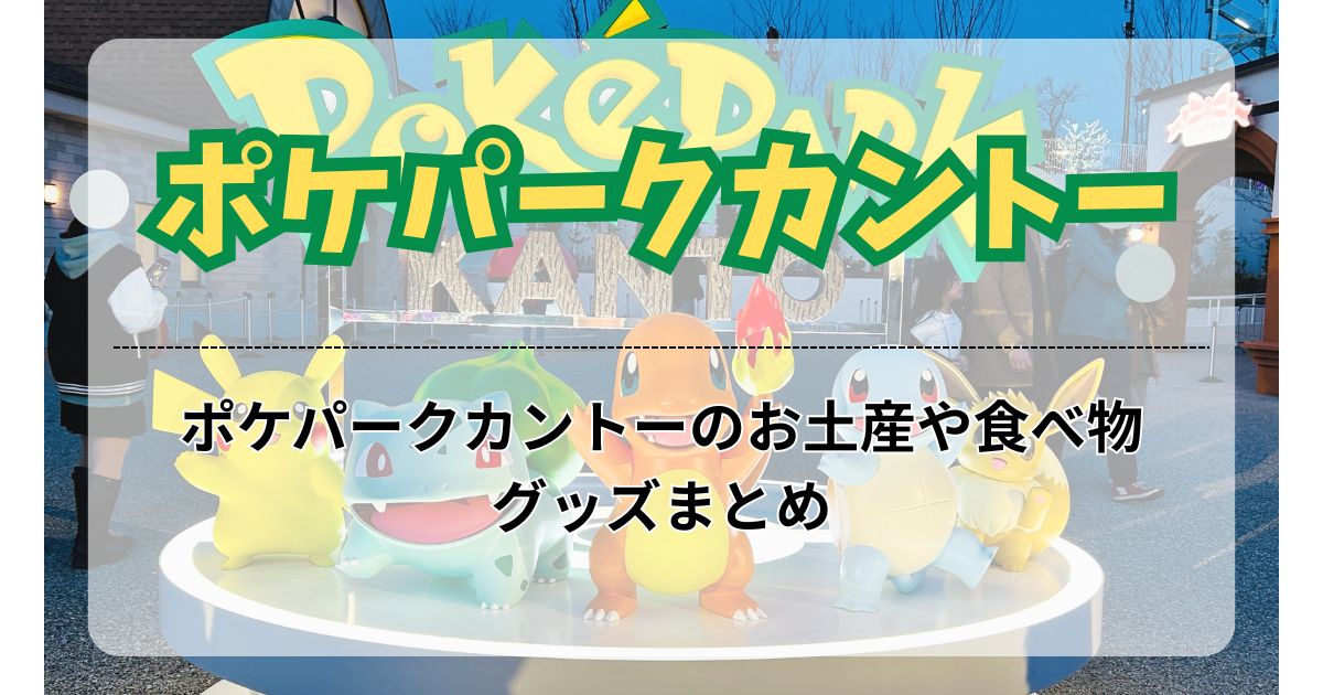 ポケパークカントーのお土産や食べ物、グッズまとめ