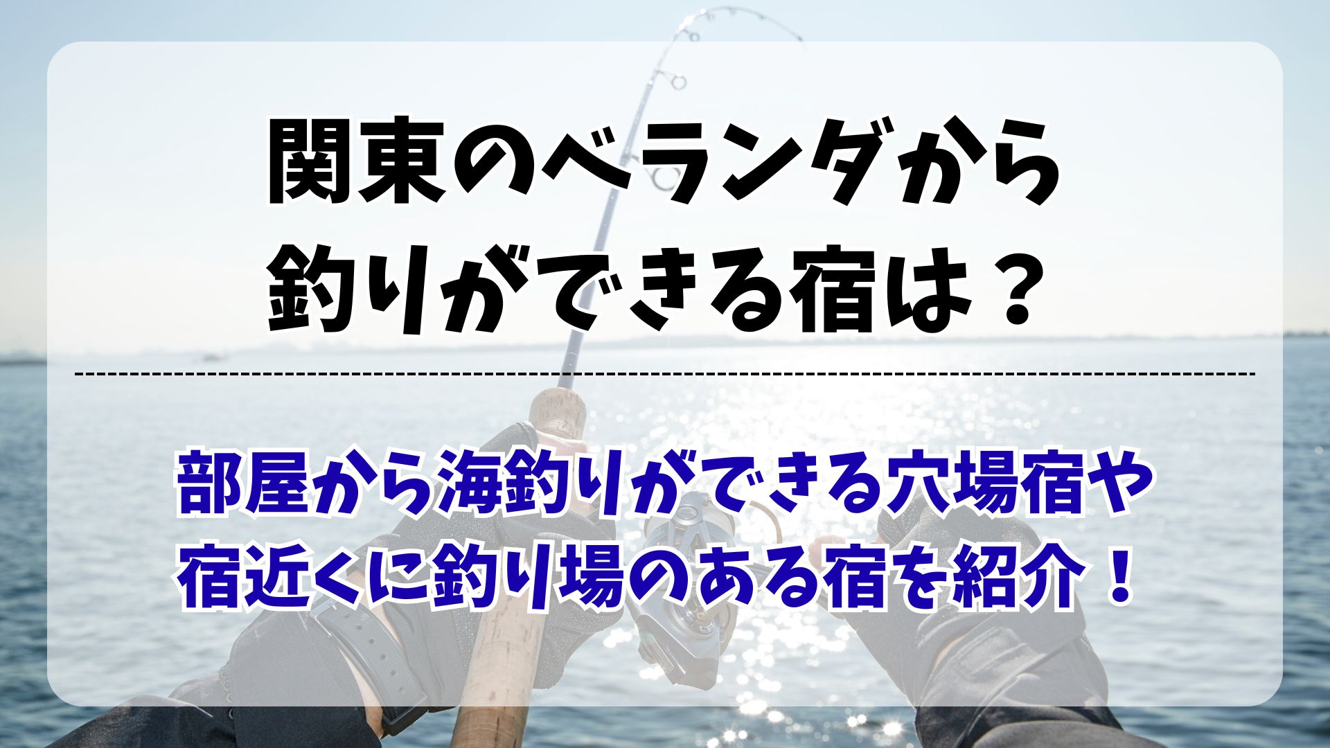 【関東】ベランダから釣りができる宿は?部屋から海釣りができる穴場宿を紹介!